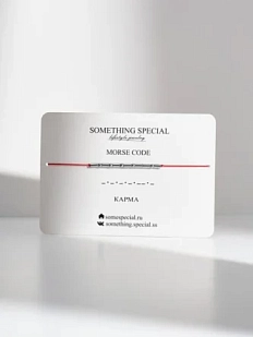 Браслет язык Морзе Something Special «Карма» на красной нити