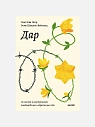 Подарочный набор с книгами «Выбор», «Дар» и мягкой карамелью, превью фото 3