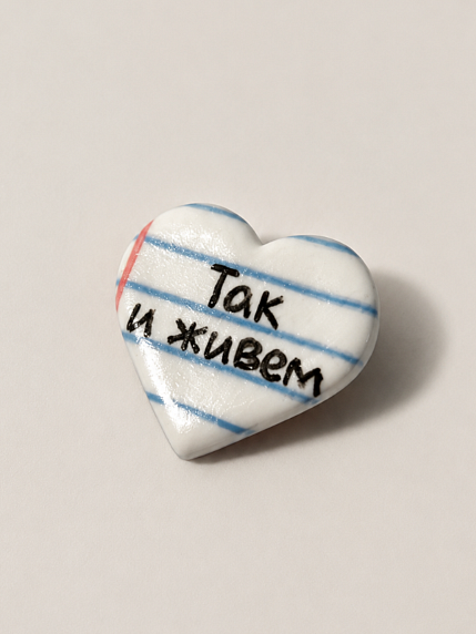 Брошь-сердце ручной работы Мастерская уютных радостей «Так и живем», полимерная глина, фото 1.