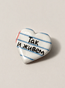 Брошь-сердце ручной работы Мастерская уютных радостей «Так и живем», полимерная глина, превью фото 1