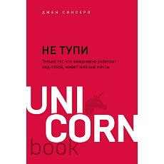 НЕ ТУПИ. Только тот, кто ежедневно работает над собой, живет жизнью мечты. Покетбук