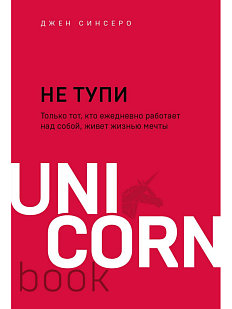 НЕ ТУПИ. Только тот, кто ежедневно работает над собой, живет жизнью мечты. Покетбук