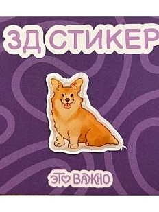 3Д Стикер на телефон «Сидящий корги»