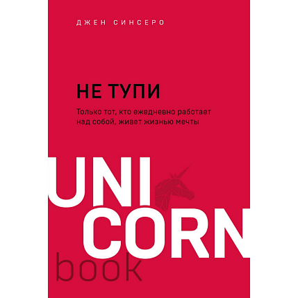 НЕ ТУПИ. Только тот, кто ежедневно работает над собой, живет жизнью мечты. Покетбук, фото 1.