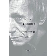Нестертые следы
