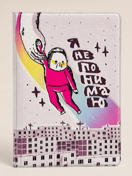 Обложка на паспорт ШКЯ «Не понимаю», фото 1.