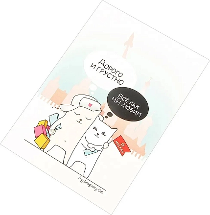 Открытка Подписные изделия «Дорого и грустно. Всё как мы любим», фото 2.