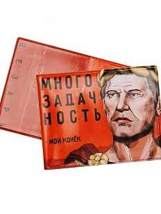 Обложка на студенческий билет «Многозадачность - мой конёк. Цезарь»