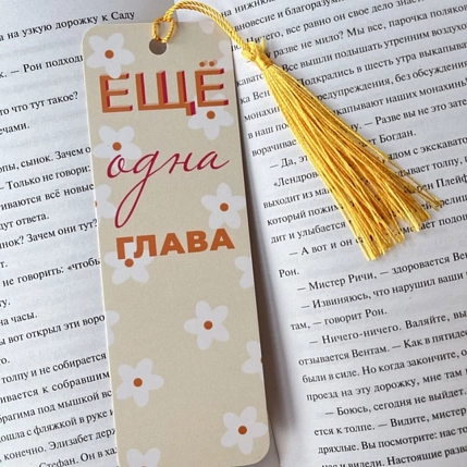 Закладка Тутвика.студия «Ешё одна глава», с кисточкой, фото 2.