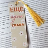 Закладка Тутвика.студия «Ешё одна глава», с кисточкой, превью фото 2