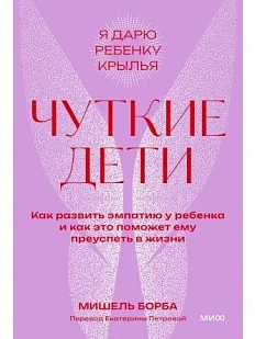 Чуткие дети. Как развить эмпатию у ребенка и как это поможет ему преуспеть в жизни. Покетбук