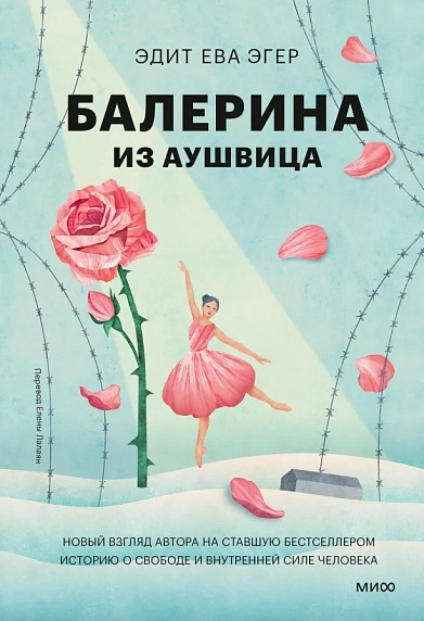 Балерина из Аушвица, фото 1.