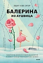 Балерина из Аушвица, превью фото 1