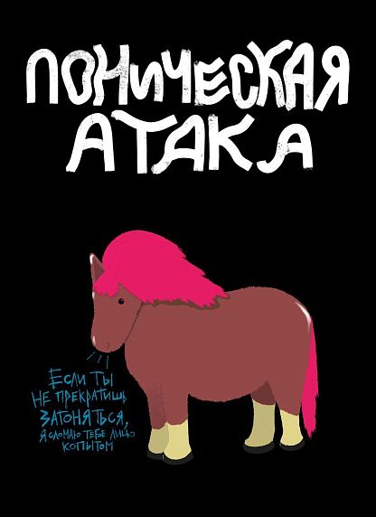 Открытка «Поническая атака», художник Pablo Radini, фото 1.