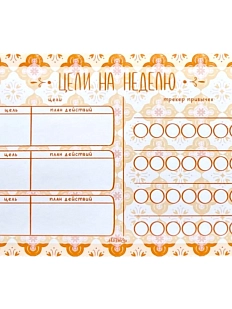 Цели на недели «Оранжевый»