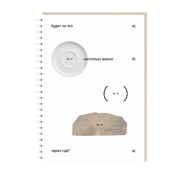Блокнот на пружине Mitrozhe «Будет ли это настолько важно через год», А5, 50 листов, белый, фото 1.