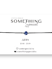 Браслет Something Special «Дева» с содалитом на чёрной нити
