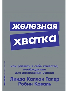 Железная хватка. Как развить в себе качества, необходимые для достижения успеха