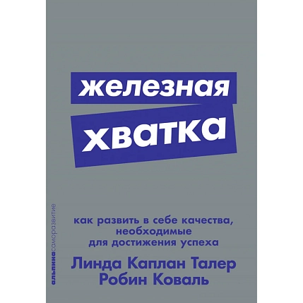 Железная хватка. Как развить в себе качества, необходимые для достижения успеха, фото 1.