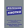 Железная хватка. Как развить в себе качества, необходимые для достижения успеха, превью фото 1