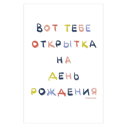 Открытка Тутвика.студия «Вот тебе открытка на день рождения», А6, фото 1.
