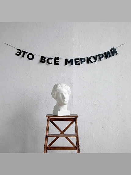 Бумажная гирлянда из букв Tak.sebe.prazdnik «ЭТО ВСЕ МЕРКУРИЙ», чёрная, картон, 240 г/м², фото 2.