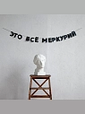 Бумажная гирлянда из букв Tak.sebe.prazdnik «ЭТО ВСЕ МЕРКУРИЙ», чёрная, картон, 240 г/м², превью фото 2