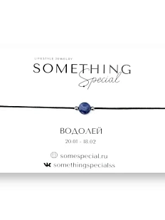 Браслет Something Special «Водолей» с содалитом на чёрной нити