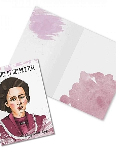 Открытка «Я свечусь от любви к тебе. М. Кюри»