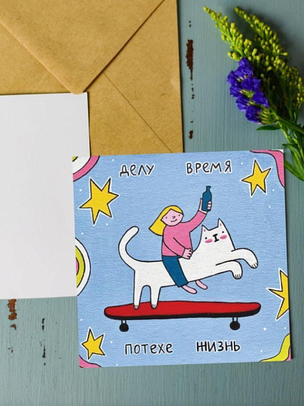 Открытка Лены Генч «Делу время, потехе жизнь», квадратная, фото 1.