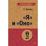 Я и Оно, превью фото 1