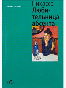 Пабло Пикассо. Любительница Абсента