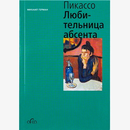 Пабло Пикассо. Любительница Абсента, фото 1.
