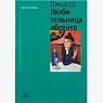 Пабло Пикассо. Любительница Абсента, превью фото 1