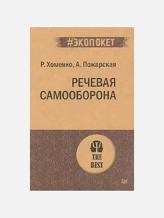 Речевая самооборона