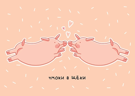 Открытка Олеся Важенка «Чмоки в щеки», розовая, фото 2.