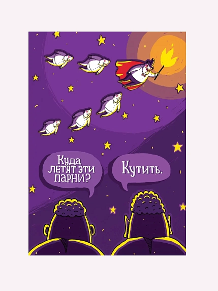 Открытка ШКЯ «Парни летят кутить», фото 1.