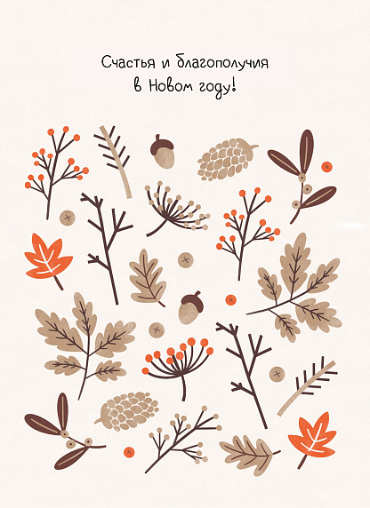 Открытка на Новый год «Счастья и благополучия в Новом Году», фото 1.