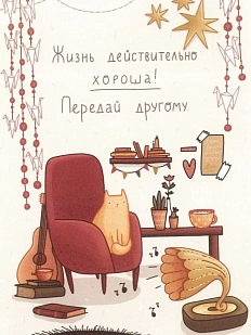 Открытка «Жизнь действительно хороша! Передай другому»