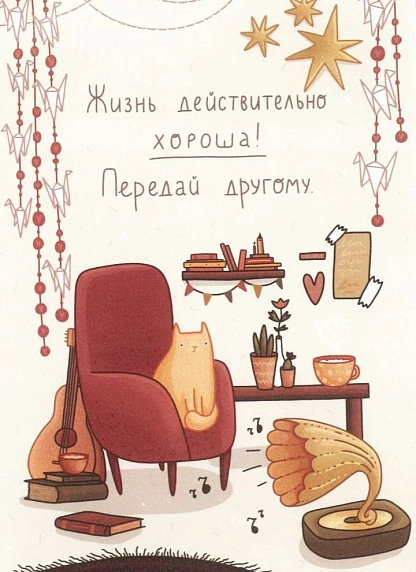 Открытка «Жизнь действительно хороша! Передай другому», фото 1.