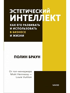 Эстетический интеллект. Как его развивать и использовать в бизнесе и жизни. Покетбук