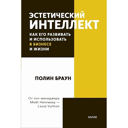 Эстетический интеллект. Как его развивать и использовать в бизнесе и жизни. Покетбук, фото 1.