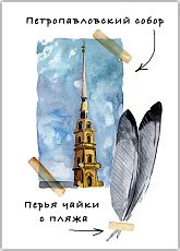 Открытка с СПб «Петропавловский», Мария Макарова