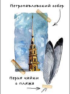 Открытка с СПб «Петропавловский», Мария Макарова