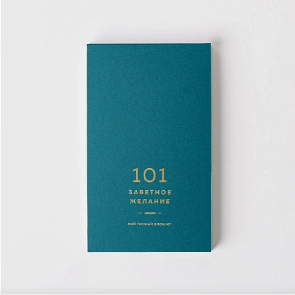Блокнот ПИ_ШИ «101 заветное желание», изумрудный №5, фото 4.