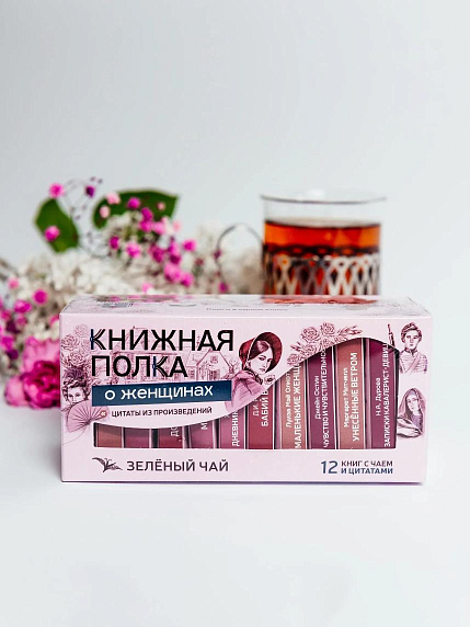 Чайный набор листовой Книжная полка, «О женщинах», зеленый чай, 12 пакетиков, фото 1.