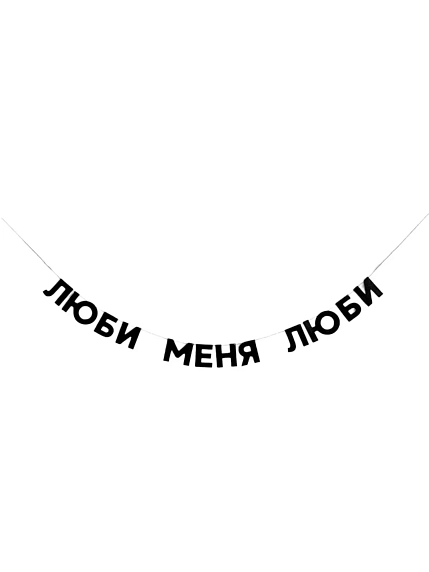 Бумажная гирлянда из букв Tak.sebe.prazdnik «ЛЮБИ МЕНЯ ЛЮБИ», чёрная, картон, 240 г/м², фото 1.