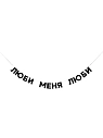 Бумажная гирлянда из букв Tak.sebe.prazdnik «ЛЮБИ МЕНЯ ЛЮБИ», чёрная, картон, 240 г/м², превью фото 1