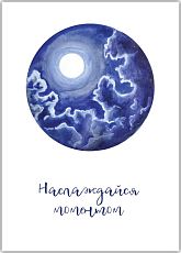 Открытка «Наслаждайся моментом»