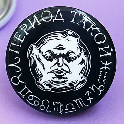 Закатной значок ШКЯ «Период такой», черный, металл, 37 мм, фото 3.